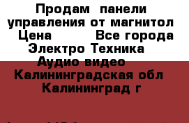 Продам, панели управления от магнитол › Цена ­ 500 - Все города Электро-Техника » Аудио-видео   . Калининградская обл.,Калининград г.
